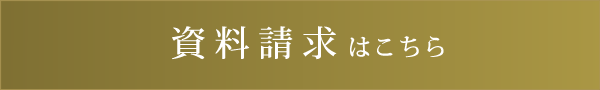 資料請求はこちら