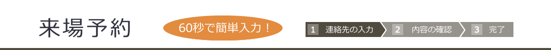 来場予約